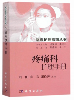 疼痛科護理手冊