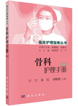 骨科護(hù)理手冊（第2版）
