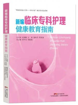 新編臨床專科護理健康教育指南