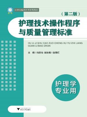 護理技術(shù)操作程序與質(zhì)量管理標準