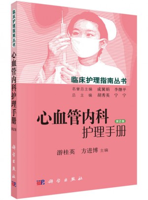 心血管內(nèi)科護(hù)理手冊（第2版）