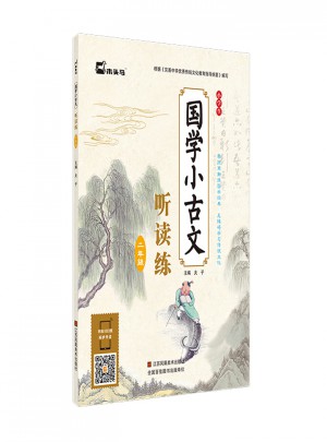 小學(xué)生國(guó)學(xué)小古文聽(tīng)讀練·二年級(jí)
