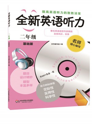全新英語聽力·二年級（基礎版）