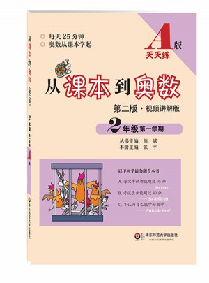 從課本到奧數(shù)·二年級(jí)及時(shí)學(xué)期A版（第二版）