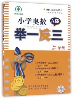 小學(xué)奧數(shù)舉一反三二年級(jí)A版（光盤(pán)版雙色）