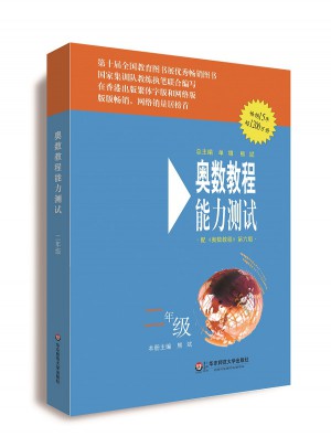 奧數(shù)教程（第六版）能力測(cè)試 二年級(jí)