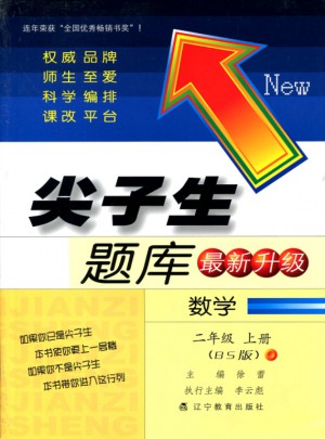 2017秋尖子生題庫(kù)·二年級(jí)數(shù)學(xué)上BS