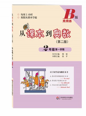 從課本到奧數(shù)·二年級(jí)及時(shí)學(xué)期B版（第二版）