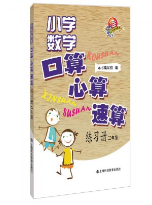 小學(xué)數(shù)學(xué)口算、心算、速算練習(xí)冊(cè)  二年級(jí)