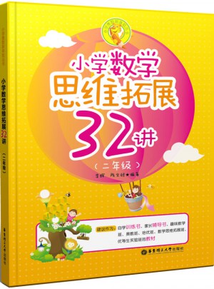 小學(xué)數(shù)學(xué)思維拓展32講（二年級(jí)）