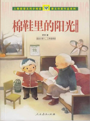 棉鞋里的陽光