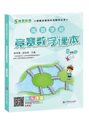 高思學(xué)校競(jìng)賽數(shù)學(xué)課本 二年級(jí)（上）