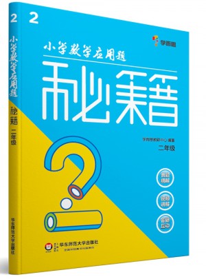 小學數(shù)學應用題秘籍 ·二年級