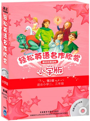 輕松英語名作欣賞-小學版分級盒裝(第2級)