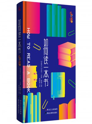 如何讀一本書(樂活系列)