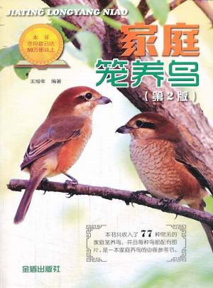 家庭籠養鳥（第2版）