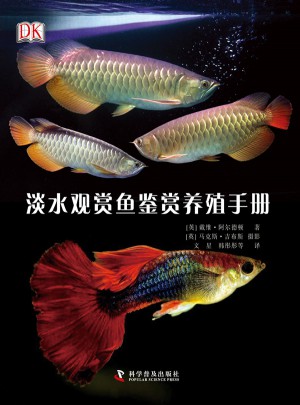 DK淡水觀賞魚鑒賞養殖手冊