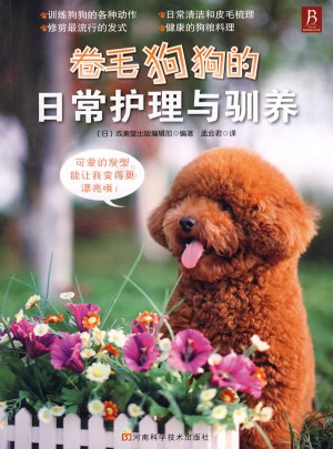 卷毛狗狗的日常護理與馴養