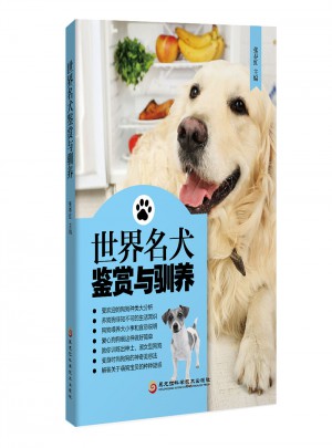 世界名犬鑒賞與馴養