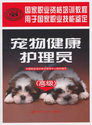 寵物健康護理員（高級）·國家職業資格培訓教程
