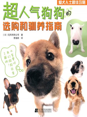 超人氣狗狗的選購和馴養指南