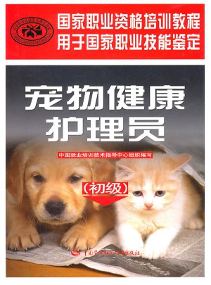 寵物健康護理員（初級）