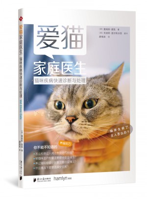 愛貓家庭醫生：貓咪疾病快速診斷與處理