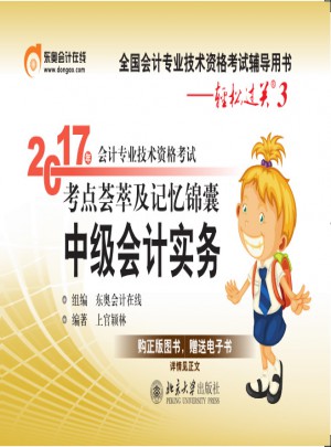輕松過關(guān)3 ·2017年會計專業(yè)技術(shù)資格考試考點薈萃及記憶錦囊·中級會計實務(wù)