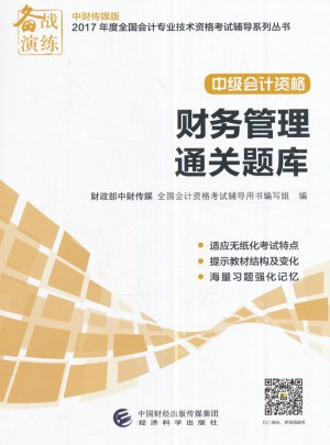 2017年會計專業(yè)技術(shù)資格中級會計職稱考試輔導(dǎo)財務(wù)管理通關(guān)題庫