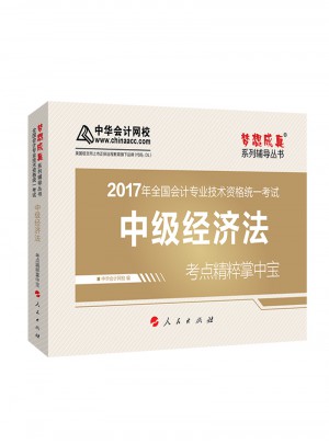 2017 中級經(jīng)濟法考點精粹掌中寶