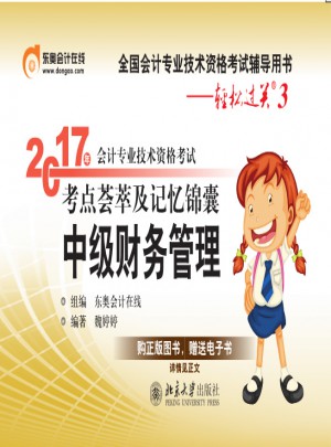 2017年會計專業(yè)技術(shù)資格考試考點薈萃及記憶錦囊 中級財務(wù)管理