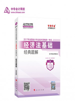 2017年初級會計職稱教材經濟法基礎 經典題解