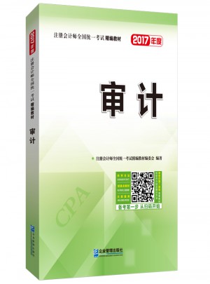 2017年注冊會計師全國統(tǒng)一考試精編教材：審計