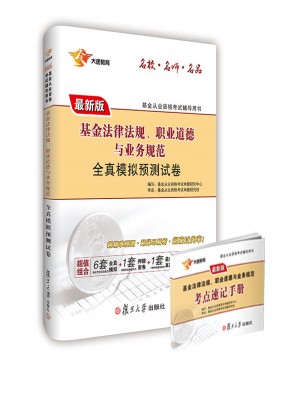 2017專業(yè)試卷 科目1 基金法律法規(guī)、職業(yè)道德與業(yè)務規(guī)范 全真模擬預測試卷