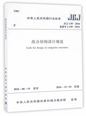 JGJ 138-2016組合結(jié)構(gòu)設(shè)計(jì)規(guī)范