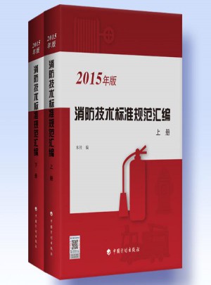 消防技術(shù)標(biāo)準(zhǔn)規(guī)范匯編(2015年版)
