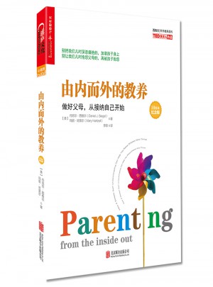 由內而外的教養：做好父母，從接納自己開始（10周年紀念版）
