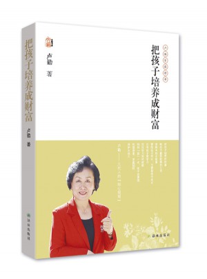 盧勤文集·把孩子培養成財富