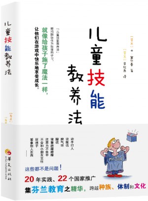 兒童技能教養法