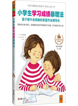 小學生學習成績暴增法：孩子最不會抵觸的家庭作業輔導法