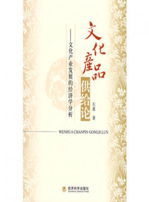 文化產品供給論·文化產業發展的經濟學分析