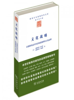 文化戰略：以創新的意識形態構建獨特的文化品牌