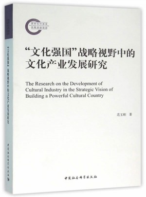 文化強國戰略視野中的文化產業發展研究