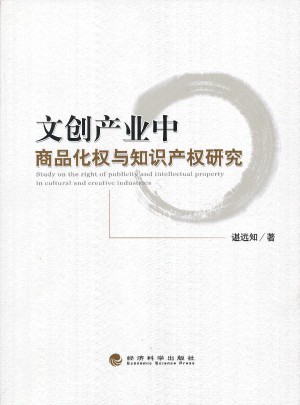 文創產業中商品化權與知識產權研究