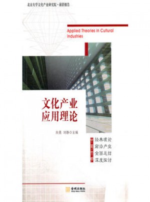 文化產(chǎn)業(yè)應(yīng)用理論