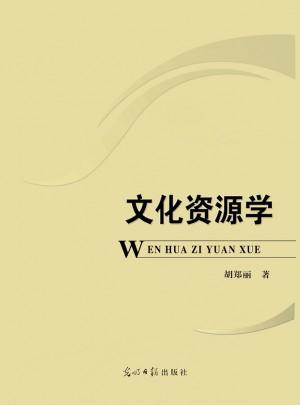文化資源學
