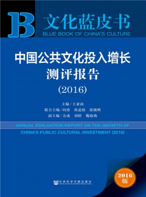 文化藍皮書：中國公共文化投入增長測評報告(2016)