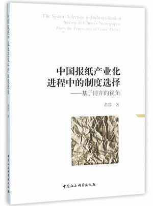 中國報紙產業化進程中的制度選擇·基于博弈的視角