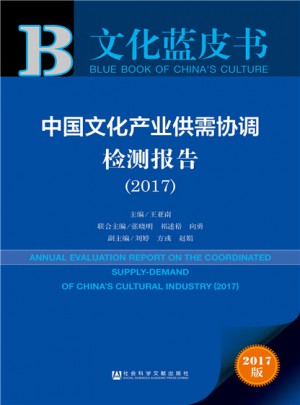 皮書系列·文化藍皮書：中國文化產業供需協調檢測報告（2017）