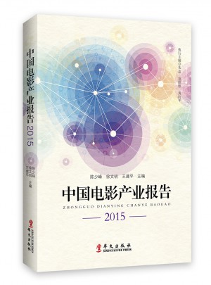 中國電影產業報告2015